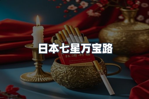 进口香烟